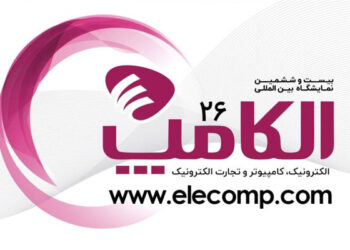 نمایشگاه بین المللی الکامپ، الکترونیک، کامپیوتر و تجارت الکترونیک