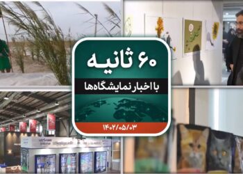 شصت ثانیه ایفنا