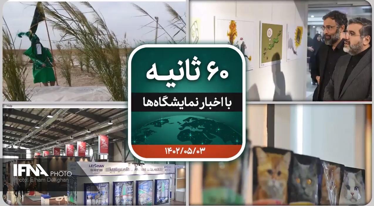 شصت ثانیه ایفنا