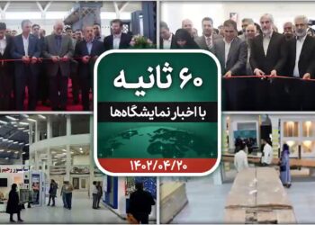 شصت ثانیه ایفنا در تاریخ بیستم تیرماه ۱۴۰۲