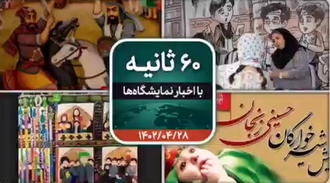 شصت ثانیه ایفنا