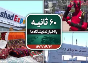 شصت ثانیه ایفنا در تاریخ سی و یکم تیرماه ۱۴۰۲