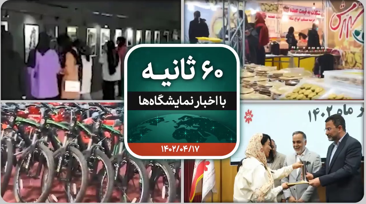 شصت ثانیه ایفنا