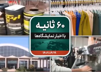 شصت ثانیه ایفنا در تاریخ نوزدهم تیرماه ۱۴۰۲
