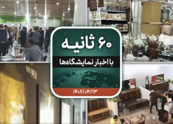 شصت ثانیه ایفنا در تاریخ سیزدهم تیرماه ۱۴۰۲