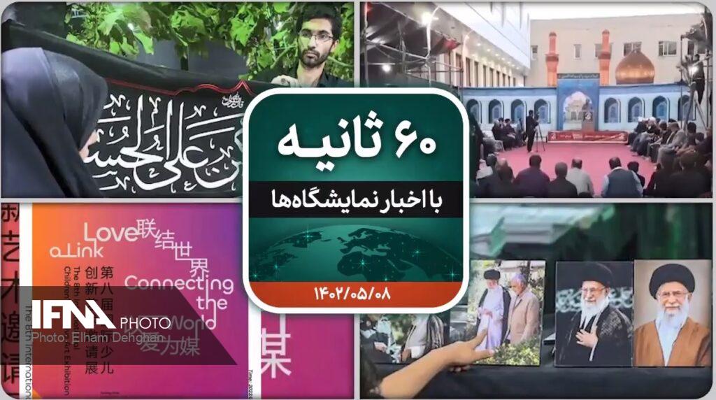 شصت ثانیه ایفنا