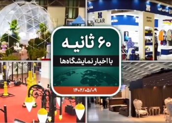 نمایشگاه 60 ثانیه