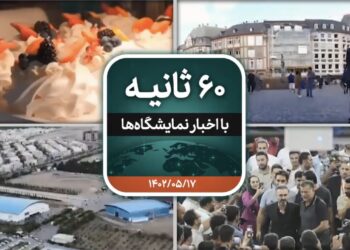 شصت ثانیه ایفنا در تاریخ هفدهم مرداد ۱۴۰۲