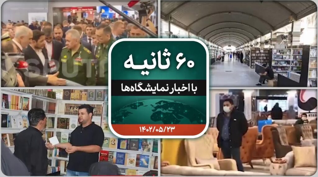 شصت ثانیه ایفنا