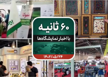 شصت ثانیه ایفنا در تاریخ بیست و چهارم مرداد ۱۴۰۲