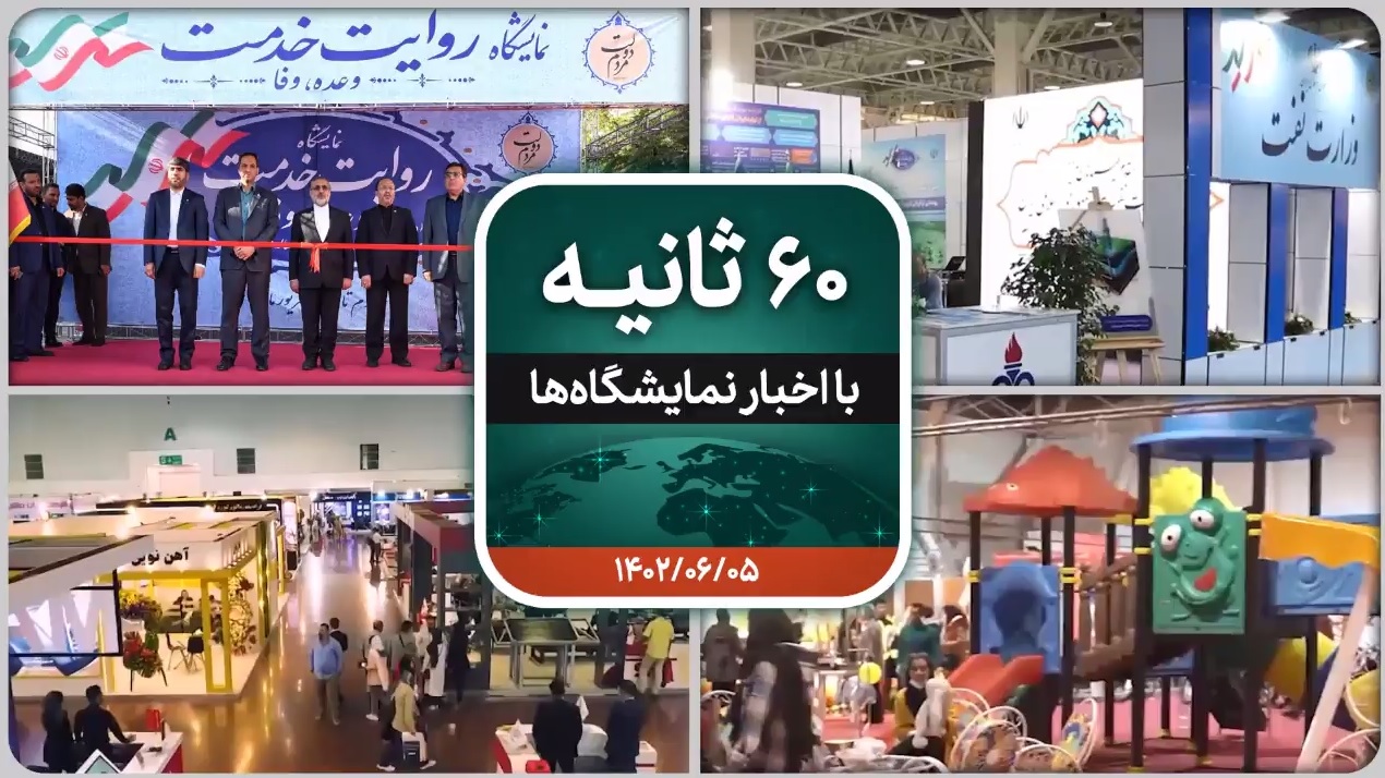 شصت ثانیه ایفنا