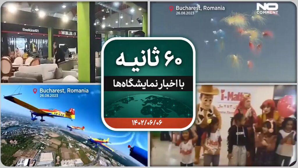 شصت ثانیه ایفنا