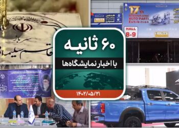 شصت ثانیه ایفنا