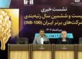 نشست خبری بیست و ششمین سال رتبه‌بندی شرکت‌های برتر ایران برگزار شد