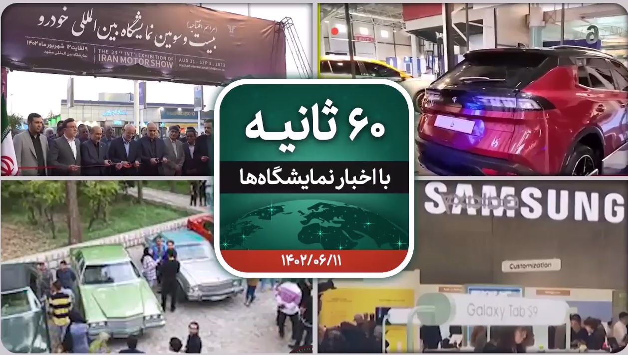 شصت ثانیه ایفنا