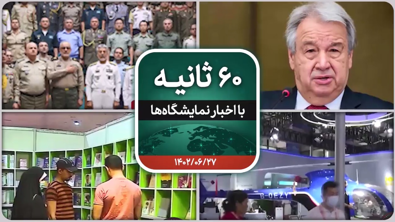 شصت ثانیه ایفنا