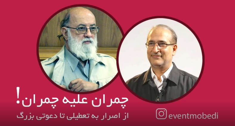 چمران