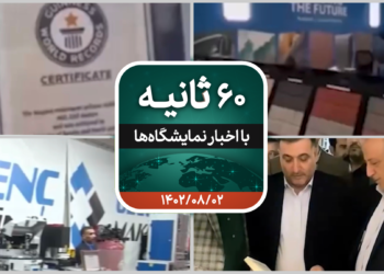 شصت ثانیه ایفنا در تاریخ دوم آبان ۱۴۰۲