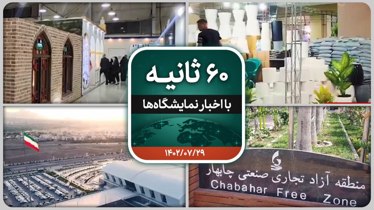 شصت ثانیه ایفنا