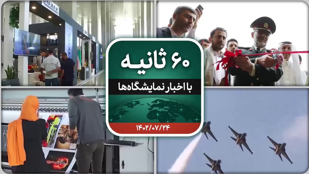 شصت ثانیه ایفنا
