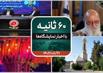 شصت ثانیه با ایفنا در تاریخ بیست و یکم آبان ۱۴۰۲