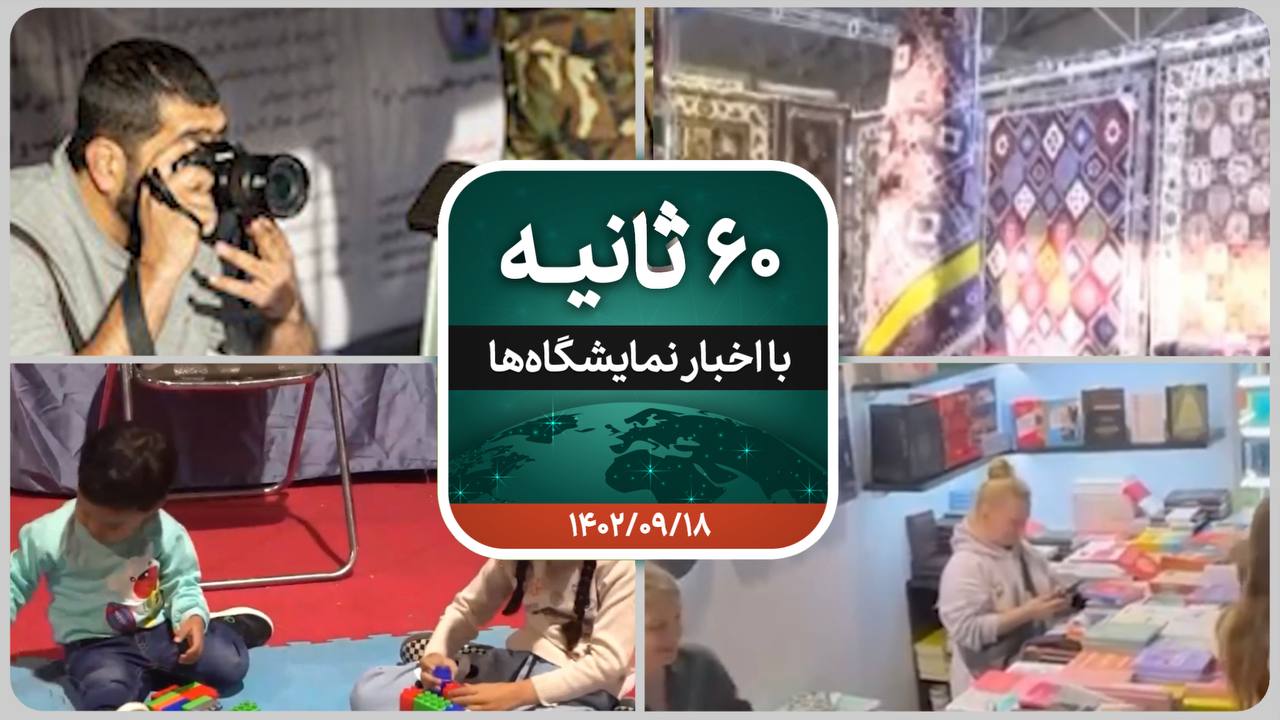 شصت ثانیه ایفنا