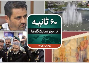 شصت ثانیه ایفنا در تاریخ یازدهم آذر ۱۴۰۲