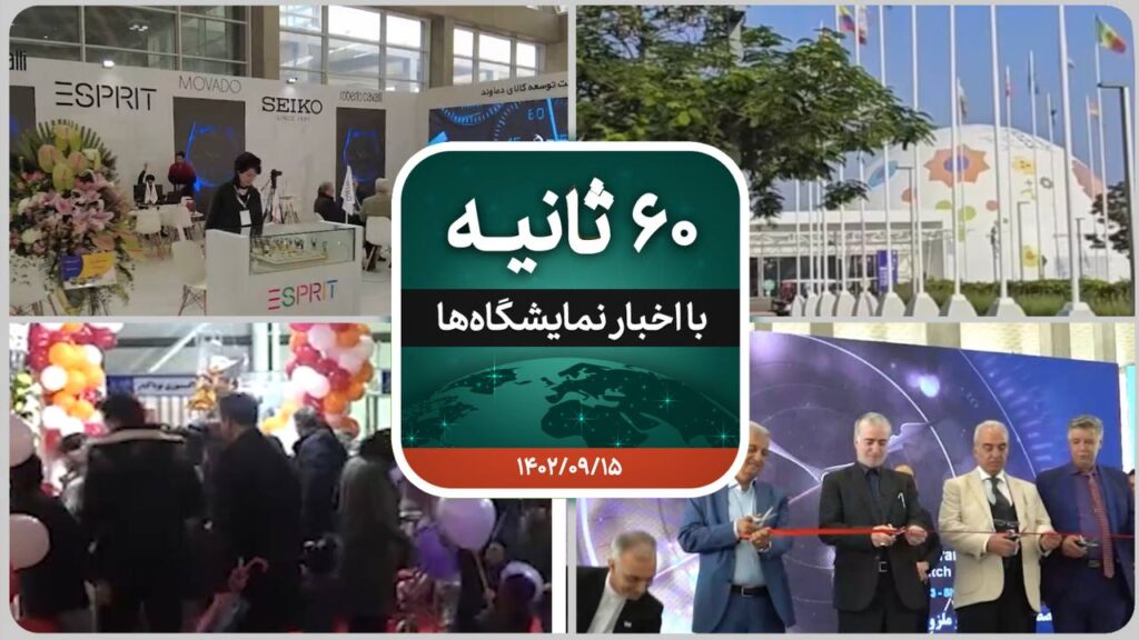 شصت ثانیه ایفنا