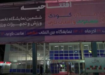 نمایشگاه ورزش