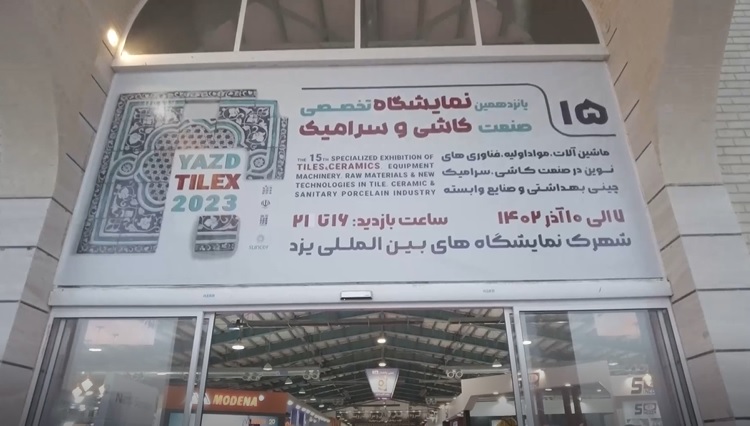 نمایشگاه کاشی