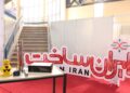 نمایشگاه ایران ساخت