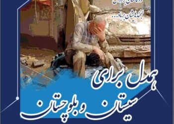 همدل با سیستان و بلوچستان در نمایشگاه بین‌المللی تهران