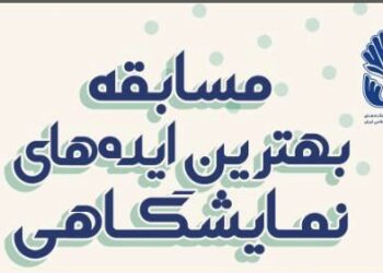 مسابقه بهترین ایدههای نمایشگاهی برگزار میشود