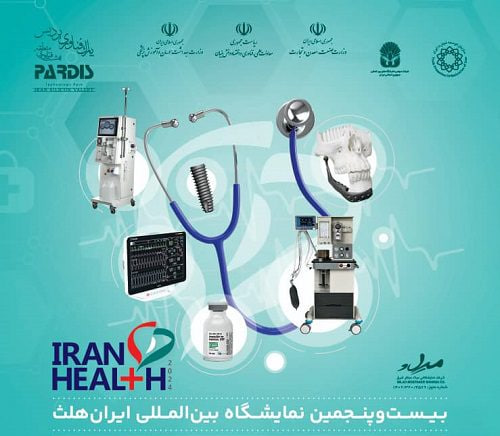 نمایشگاه ایران هلث