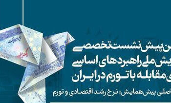 همایش ملی راهبردهای اساسی برای مقابله با تورم برگزار میشود