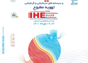 نمایشگاه تاسیسات | بیست و سومین نمایشگاه بین المللی تاسیسات ساختمان، سیستم های سرمایشی و گرمایشی تهران سال ۱۴۰۳ (IRAN HVAC&R- 1403)