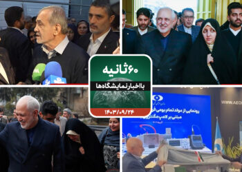 شصت ثانیه با ایفنا در تاریخ بیست و چهارم آذرماه 1403