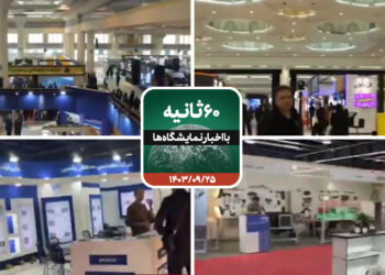 شصت ثانیه با ایفنا در تاریخ بیست و پنجم آذرماه 1403