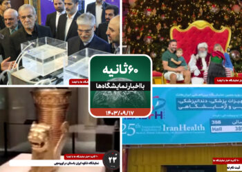 شصت ثانیه با ایفنا در تاریخ هفدهم آذرماه 1403