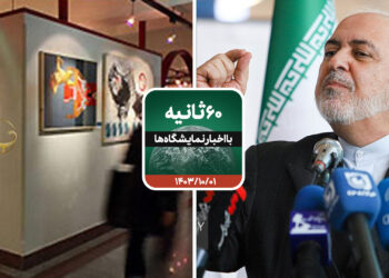 شصت ثانیه با ایفنا در تاریخ یکم دی ماه 1403