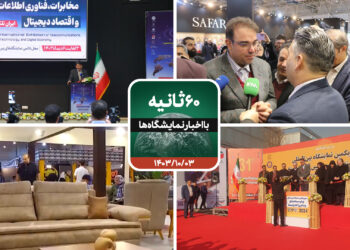 شصت ثانیه با ایفنا در تاریخ سوم دی ماه 1403