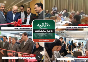 شصت ثانیه با ایفنا در تاریخ نوزدهم آذرماه 1403