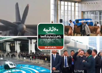 شصت ثانیه با ایفنا در تاریخ بیستم آذرماه 1403