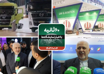 شصت ثانیه با ایفنا در تاریخ چهارم دی ماه 1403