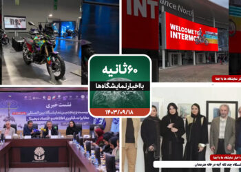 شصت ثانیه با ایفنا در تاریخ هجدهم آذرماه 1403