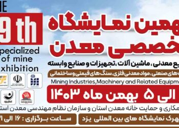 نهمین نمایشگاه تخصصی معدن، صنایع معدنی، ماشین آلات، تجهیزات و صنایع وابسته استان یزد