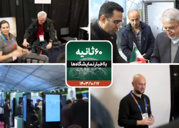 شصت ثانیه با ایفنا در تاریخ هفدهم دی ماه 1403