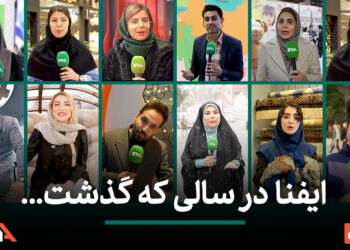 ایفنا در سالی که گذشت…