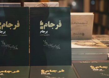” فرجامِ برجام ” منتشر شد