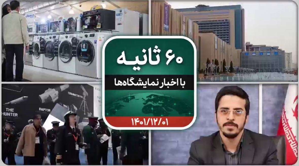 شصت ثانیه ایفنا